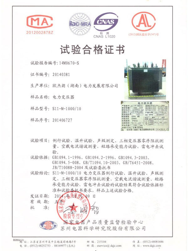 S11-M-1000/10试验合格证书