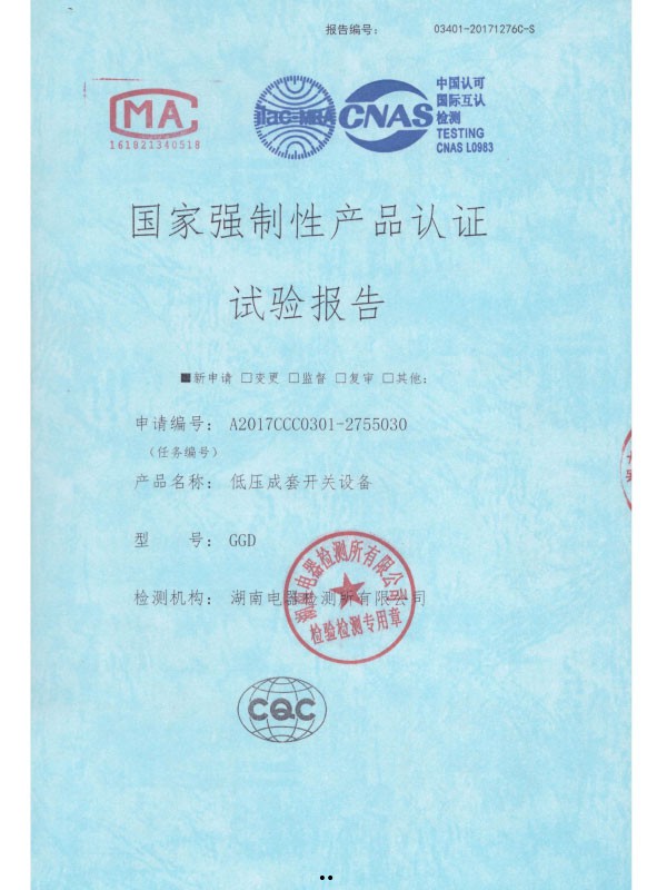 GGD国家强制性产品认证试验报告