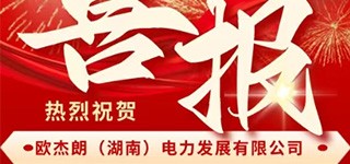 热烈祝贺欧杰朗旗下品牌‘楚开库柏’荣获2025年湖南省知名商标品牌称号